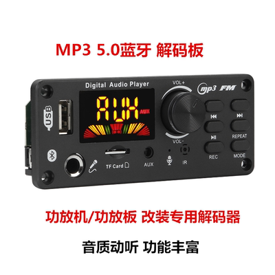 12V蓝牙MP3解码板双声道无损