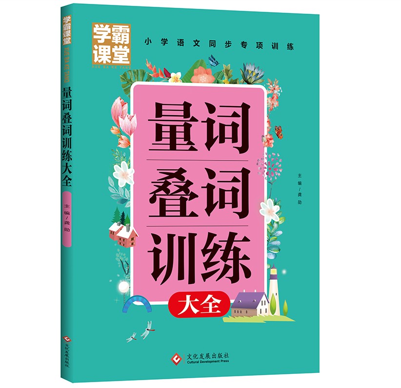 学霸课堂量词叠词训练大全 重叠词词语大全小学生语文叠词语积累本叠词量词同步专项训练一二年级词语积累写作三年级小学通用课本