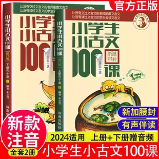 【新版修订】小学生小古文100课 朱文君版上下册共2册 小古文100篇 文言文阅读训练注音版小古文100篇阅读一百课文言教辅1-6年级通