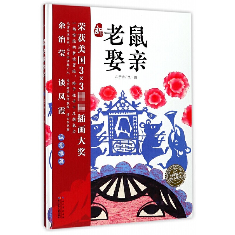 新老鼠娶亲 硬壳精装海豚绘本冒险故事老鼠家族幻想绘本想象力培养3-6岁卡通动漫图画书 一本充满浓郁民间和中国特色的绘本