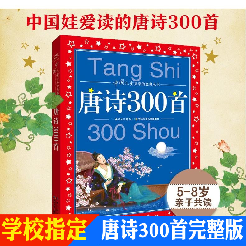 唐诗300首野望王绩彩图注音版世界儿童共享丛书唐诗三百首小学生中国儿童文学童话故事书一二三年级小学生课外阅读幼儿启蒙