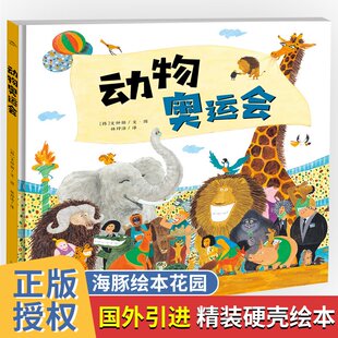 幼儿园一二年级小学生课外书籍阅读 少儿童书儿童文学 平装 亲子共读动漫幽默画集 动物奥运会 8岁儿童绘本 海豚绘本花园