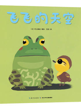 心喜阅绘本馆：飞飞的天空（平）儿童绘本幼儿园博洛尼亚童书展插画奖日本绘本大奖