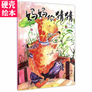 6岁宝宝早教 妈妈你猜猜绘本精装 6岁童书故事书亲子情感交流和培养好习惯0 少儿读物幼儿睡前故事书 拼音美绘亲子阅读儿童3