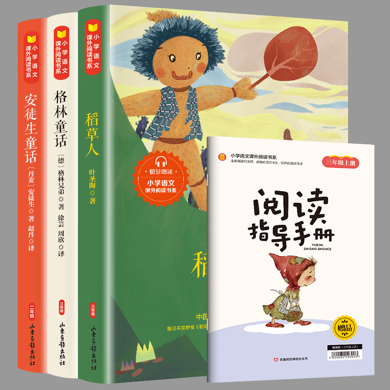 全三册送音频 安徒生童话 稻草人书叶圣陶著 格林童话全集 快乐读书吧三年级上册必读课外书阅读书学校指定经典书目读物名著书籍