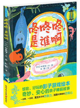 暖房子绘本暖房子游乐园 咚咚咚 是谁啊精装惊险好玩的影子游戏绘本亲子睡前故事