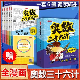 开心童书奥数三十六计漫画版 奥数36计数学思维训练三年级四年级五六年级阅读课外书 举一反三小升初真题训练开心教育 小学生儿童版