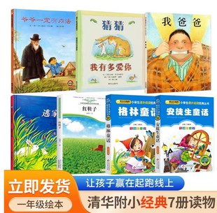 清华附小推荐一年级阅读课外书阅读绘本猜猜我有多爱你我爸爸爷爷一定有办法逃家小兔安徒生格林童话注音版我的爸爸叫焦尼窦桂梅