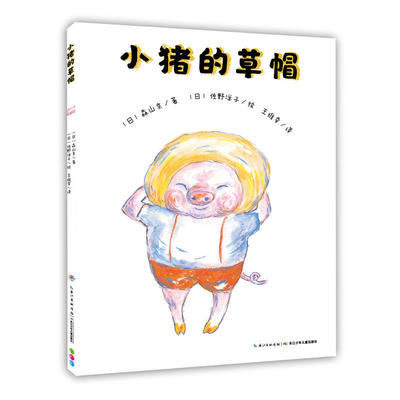 心喜阅绘本馆小猪的草帽绘本 平装《活了100 万次的猫》作者佐野洋子作品日本图书馆协会图书适合6岁以上的孩子亲子阅读
