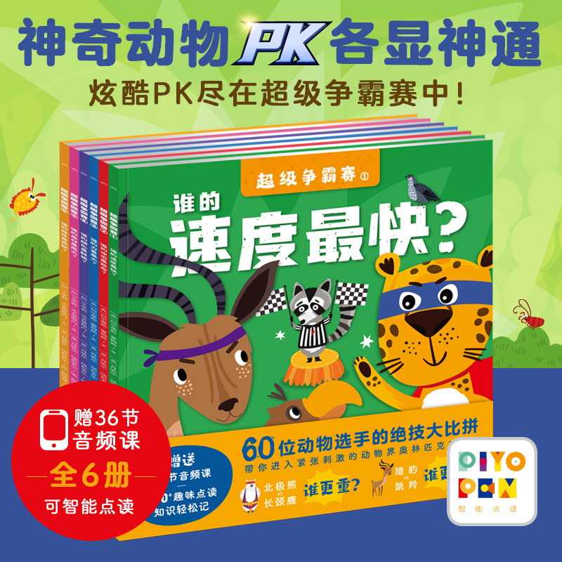 【点读版赠36节音频课程】超级争霸赛 全6册平装陆地海洋动物知识少儿科普百科书籍3-6岁(支持小猴皮皮小鸡球球点读笔 需另外购买)