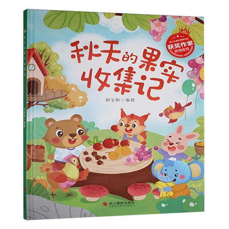 秋天的果实收集记 冰心儿童文学新作奖获奖绘本 精装硬壳硬皮幼儿园绘本 3-6岁宝宝情商启蒙培养绘本图画故事书 关于秋天的绘本