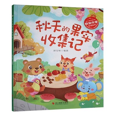 秋天的果实收集记 冰心儿童文学新作奖获奖绘本 精装硬壳硬皮幼儿园绘本 3-6岁宝宝情商启蒙培养绘本图画故事书 关于秋天的绘本