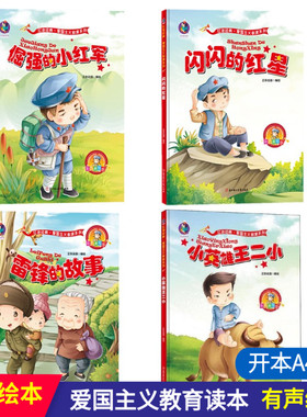 全4册红色经典故事红色革命书籍儿童爱国主义教育读本 雷锋的故事红军闪闪的红星抗日英雄王二小幼儿园大中小班硬面硬皮绘本