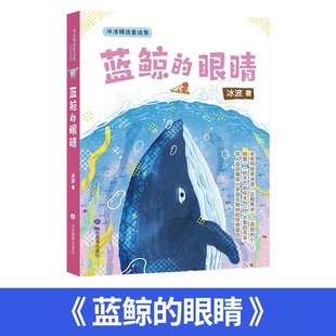 蓝鲸的眼睛眼泪 冰波童话系列书 童话故事书 小学生三四年级课外书必读经典书目适合小学五六年级课外阅读书籍老