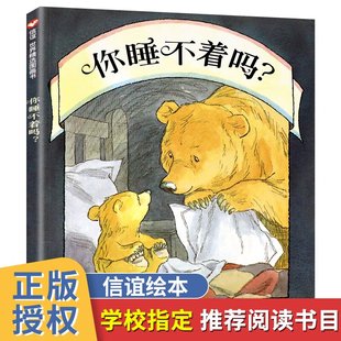 你睡不着吗 信谊世界精选图画书硬壳绘本阅读幼儿园宝宝0-3-4-5-6岁婴儿启蒙认知晚安我的宝贝睡前故事书儿童早教一周半到两三书籍