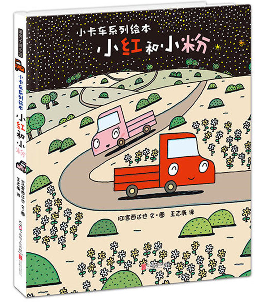 宫西达也 害羞胆小爱耍酷慢性子的小朋友 让孩子大声喊加油的暖心故事