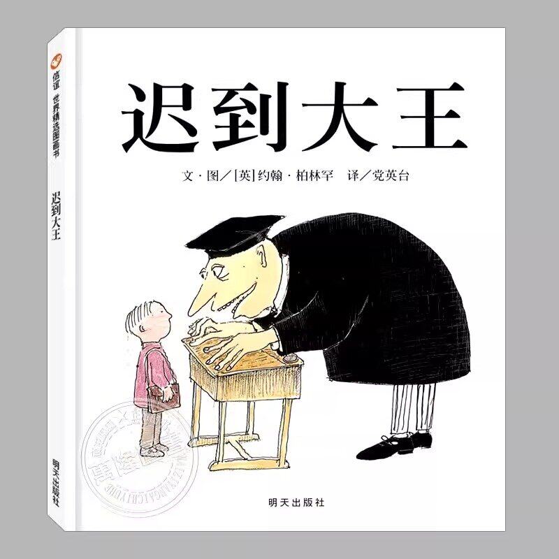 迟到大王 精装硬壳绘本3-6-8岁信谊世界精选图画书幼儿园宝宝启蒙认知早教书儿童绘本睡前故事卡通书籍孩子成长教育阅读书目