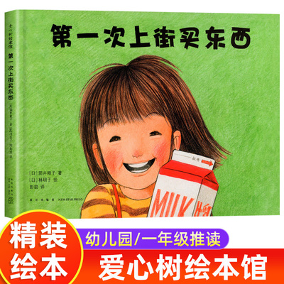 精装硬壳爱心树第一次上街买东西