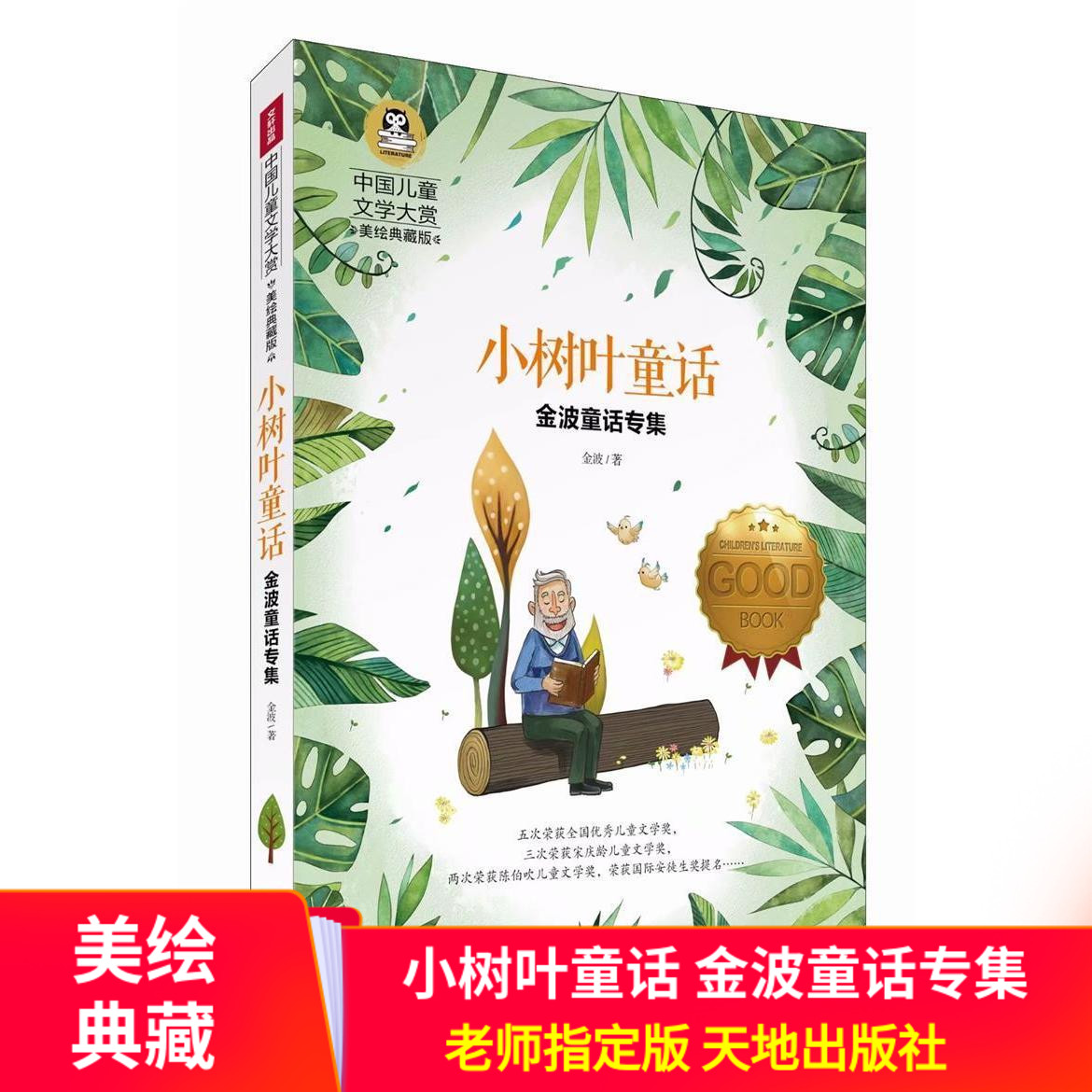 小树叶童话金波童话专集中国儿童文学大赏美绘典藏版小学生三四五六年级课外阅读书籍 3-4-5-6年级读物