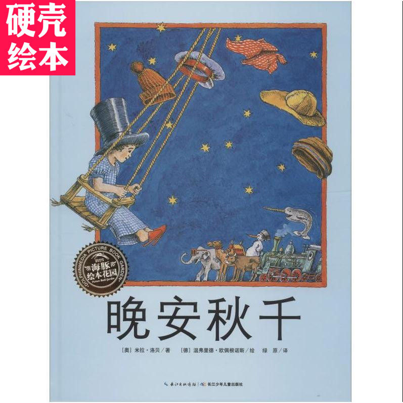 晚安秋千绘本硬壳精装米拉&middot;洛贝绘本系列海豚绘本花园幼儿园儿童绘本故事图书童书绘本/图画书精装图画书欧美