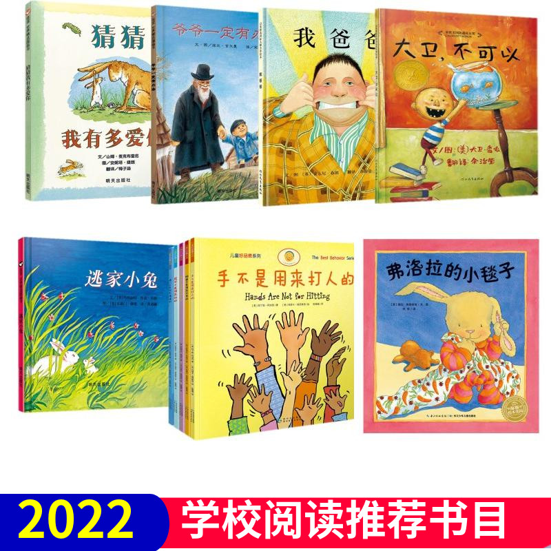 全11册阅读书手不是用来打人的弗洛拉的小毯子爷爷一定有办法大卫不可以逃家小兔猜猜我有多爱你课外阅读绘本儿童书图画