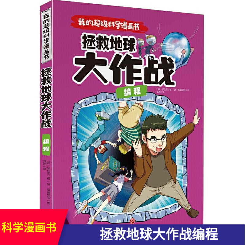 我的超级科学漫画书拯救地球大作战编程小学生卡通动漫搞笑校园儿童8-12岁彩色漫画连环画小学生四五六年级儿童爆笑图画故事书