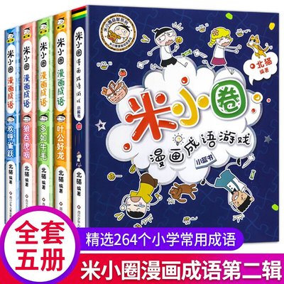 新版米小圈漫画成语第二辑全套5册米小圈成语故事米小圈上学记一年级二年级三年级四年级五年级六年级爆笑漫画书成语接龙书小学生