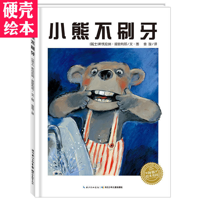 小熊不刷牙(精)/海豚绘本花园 0-1-2-3-4-5-6岁少幼儿童早教启蒙绘本