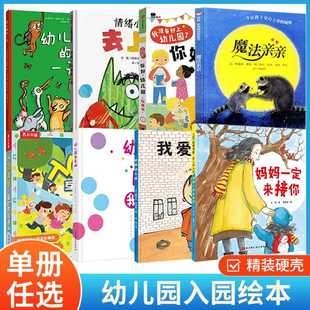 我准备好上幼儿园了你好幼儿园2 5岁入园早教启蒙行为指导幼儿园我来啦魔法亲亲妈妈一定来接你情绪小怪兽去上学学前启蒙绘本书