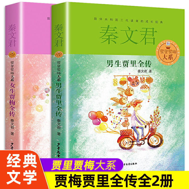 男生贾里全传秦文君著