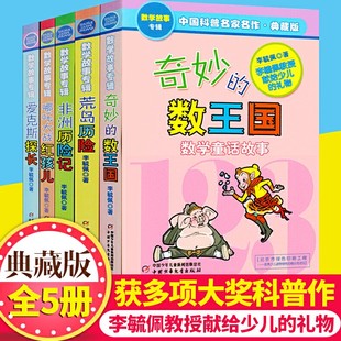 数学故事二三四五年级6 正版 数王国李毓佩数学故事系列全集共5册有趣 12岁课外阅读书籍科普名家名作儿童读物 奇妙
