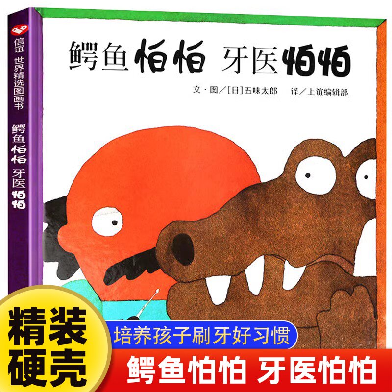 鳄鱼怕怕牙医怕怕信谊精装硬壳绘本幼儿园3–6岁儿童3一6故事书籍幼儿经典童话4一6岁图画故事书小学生读物一二三年级阅读课外书 书籍/杂志/报纸 绘本/图画书/少儿动漫书 原图主图