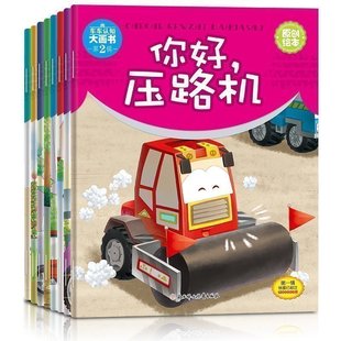 儿童工程车故事书 车车认知大画书第2辑二辑全8册 儿童绘本故事书0-3-6岁幼少儿启蒙认知早教睡前故事书 警车抓坏蛋节日中的消防车