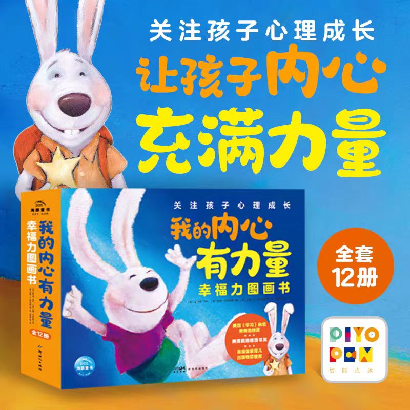 点读版】我的内心有力量·幸福力图画书全12册儿童绘本3-6岁幼儿园宝宝培养社交沟通情绪管理能力锻炼孩子强大内心儿童故事书