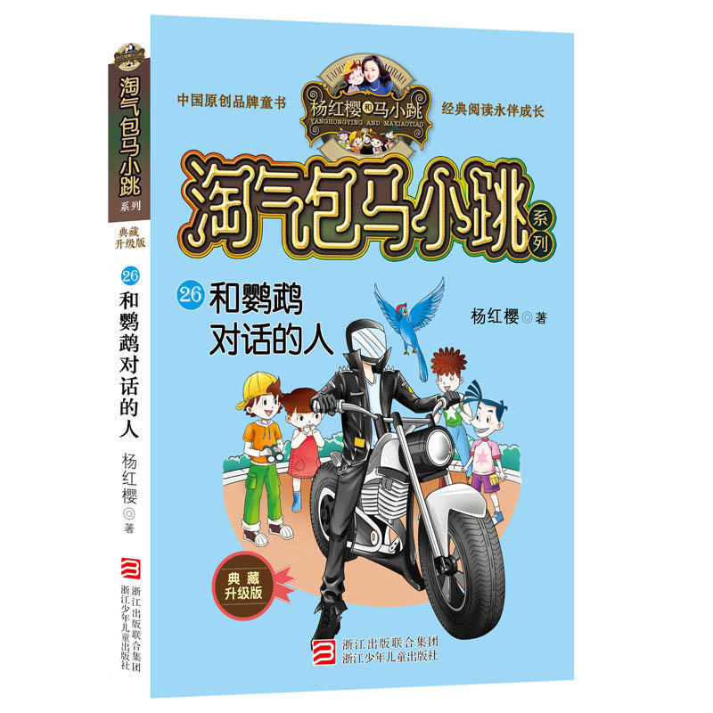新书淘气包马小跳26册和鹦鹉对话的人典藏升级版非漫画杨红樱系列书
