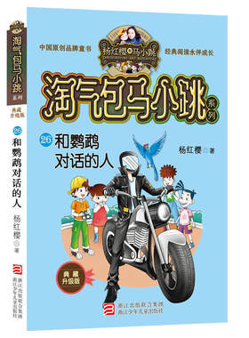 新书淘气包马小跳26册和鹦鹉对话的人典藏升级版非漫画杨红樱系列书儿童文学书籍6-12周岁课外书2018暑假读