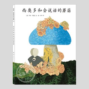 李欧李奥尼绘本西奥多和会说话的蘑菇精装凯迪克大奖得主作品集3456岁幼儿园谎言自信尊重宽容小黑鱼田鼠阿佛爱心树