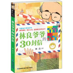 林良爷爷的30封信林良美文书坊出版署推荐百种优秀图书儿童文学泰斗林爷爷温暖的叮咛从人际学业生活鼓励中小学生安顿