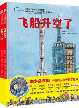全3册 向太空进发 我想去太空+飞船升空了+你好空间站 3-6-8-10岁幼儿童太空绘本科普图画书 中国载人航天科学绘本 宝宝睡前故事书