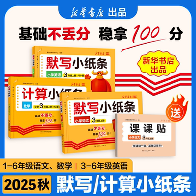 2025秋语文人教版课课贴默写小纸条小学一二年级三年级四五六上册数学英语计算北师版新版附加题同步训练课堂笔记神奇每日一练自粘