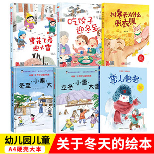 关于冬天的绘本冬天的雪全套小鱼的冬天里冬至的故事雪人爸爸温暖的冬夜不想融化的雪花主题精装硬壳硬皮A4儿童幼儿园阅读绘本书籍