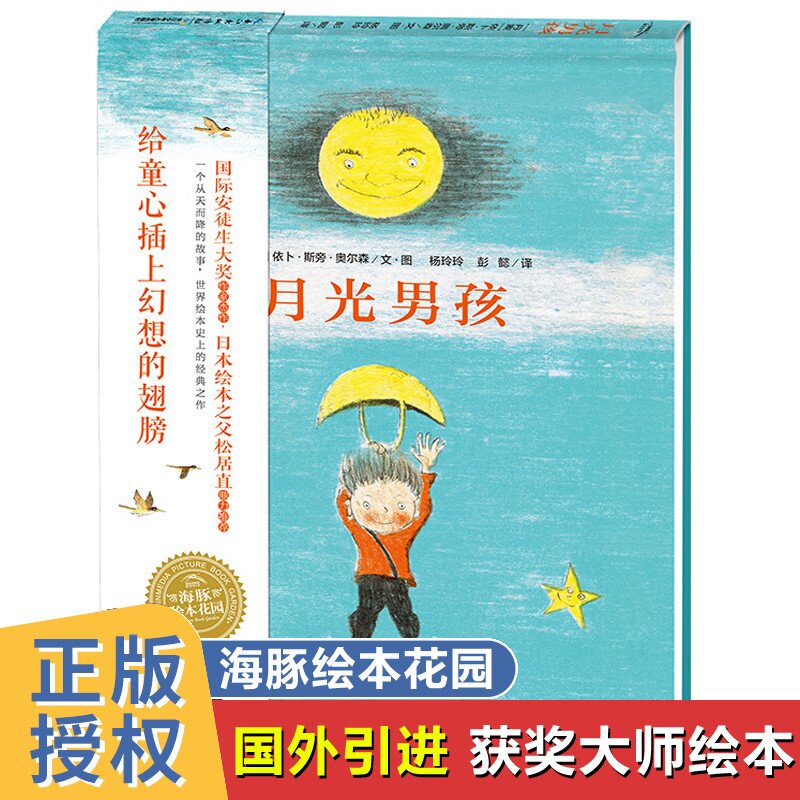 绘本海豚绘本精装硬壳月光男孩