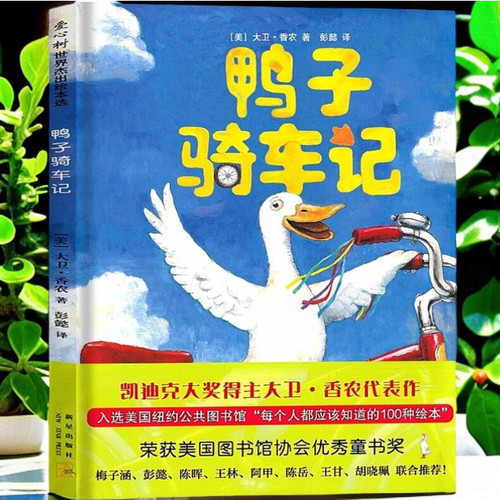 正版鸭子骑车记爱心树绘本
