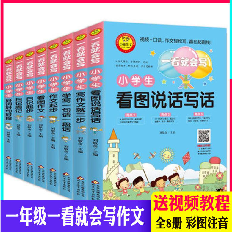 一年级一看就会写 彩图注音小学生好词好句好段日记起步作文起步 看图