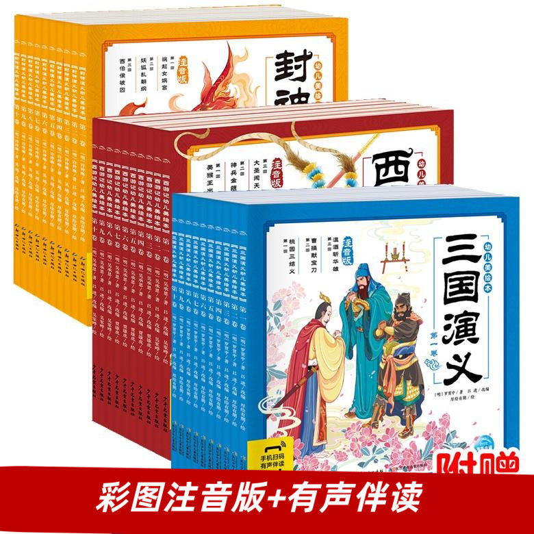四大名著幼儿美绘本：封神演义西游记三国演义全30册彩图注音版+有声伴读好玩有趣的经典名著图画书画给3-8岁孩子的中华经典名著使用感如何?