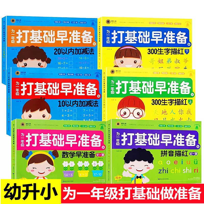 为一年级早做准备打基础拼音
