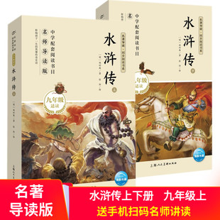 水浒传上下册（九年级）中学生配套阅读书目名师导读版初中生版无删减中学生阅读名著部编版九年级课外书籍 手机扫码名师讲读