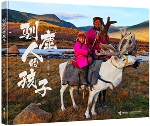 驯鹿人的孩子 彭懿摄影图画书3-6-8岁 图画绘本 精装 图画故事书 幼儿园童书亲子读物启蒙绘本真实再现原生训鹿部落的故事