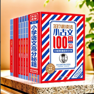 抖音同款 337晨读法-小古文100篇分级培优计划全套8册1-6年级小学生通用注音注释阅读书新版修订版文言作文古诗上下册书籍