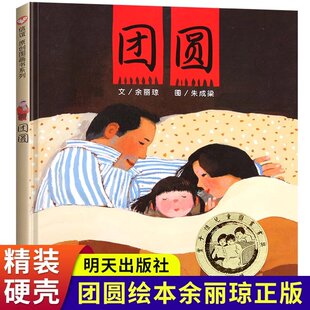团圆绘本一年级二年级余丽琼文朱成梁图明天出版社小学生三年级书籍 团员 团园 团圆书小学生必读课外阅读书籍徐丽琼非注音版